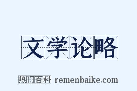 文学论略是什么意思的图片
